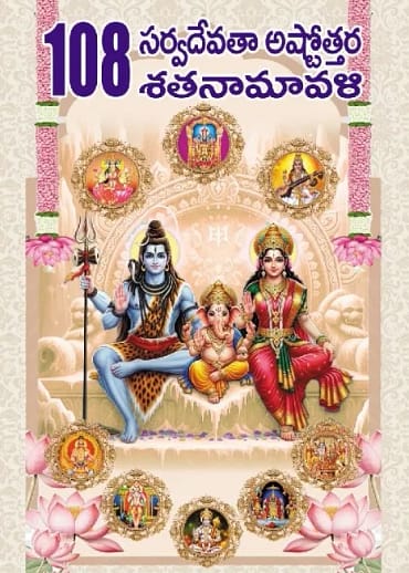 108 Sarva Devata Ashtottara Shatanamavali