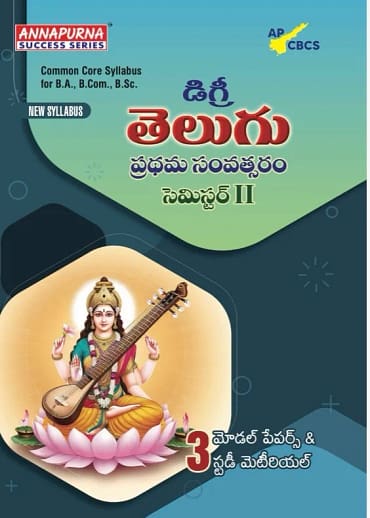Degree First Year TELUGU Semester- 2 With Model Papers And Study Material