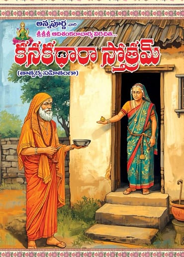 (కనకధారా స్తోత్రం) Sri Sri Sri Adi Shankaracharya Kanakadhara Stotram