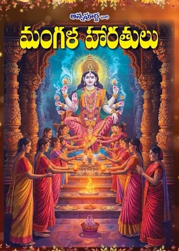 మంగళ హారతులు (Mangala Harathulu)