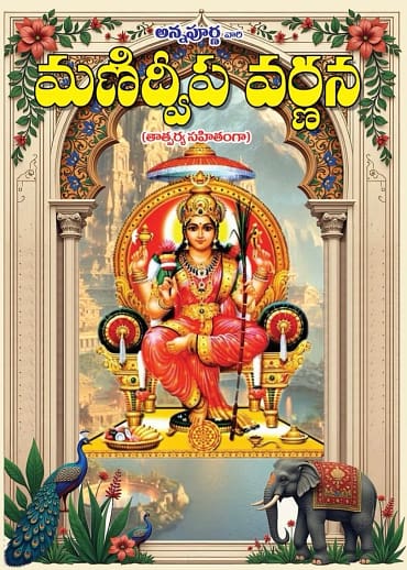 Manidweepa Varnana (మణిద్వీప వర్ణన)