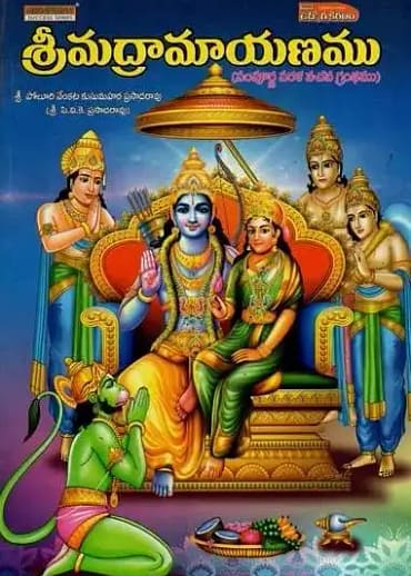 శ్రీ వాల్మీకి మహర్షి రచించిన శ్రీమద్రామాయణము: Srimad Ramayana Compiled by Sri Valmiki Maharishi: Sampurna Sarala Vachana Granthamu