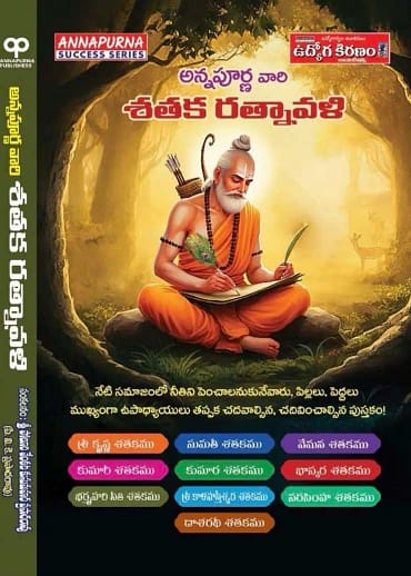 అన్నపూర్ణ వారి శతక రత్నావళి (Sataka Ratnavali)