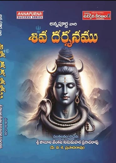 శివ దర్శనము (Shiva Dharsanam)