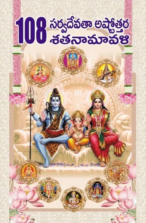 108 Sarva Devata Ashtottara Shatanamavali